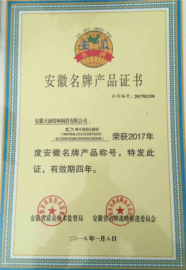 安徽省名牌产品证书