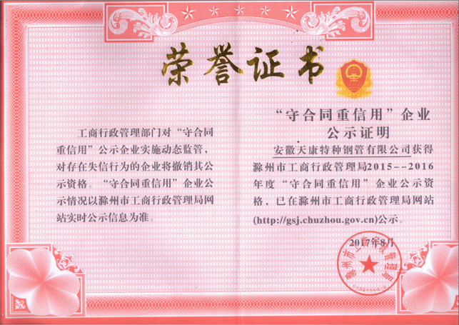 滁州市“守合同 重信用”单位证书