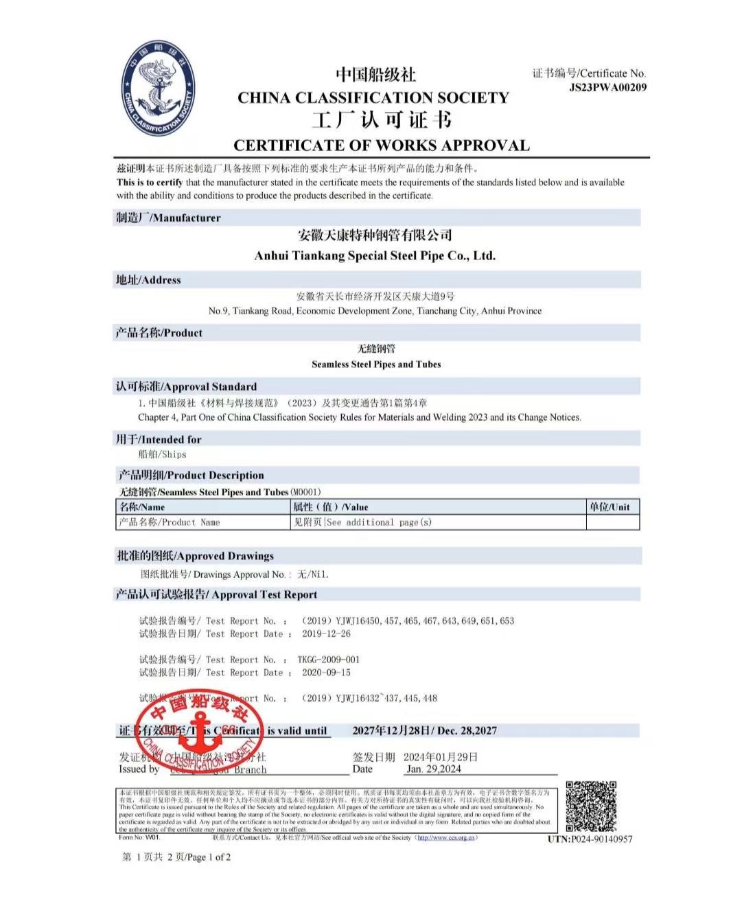 中国船级社认证