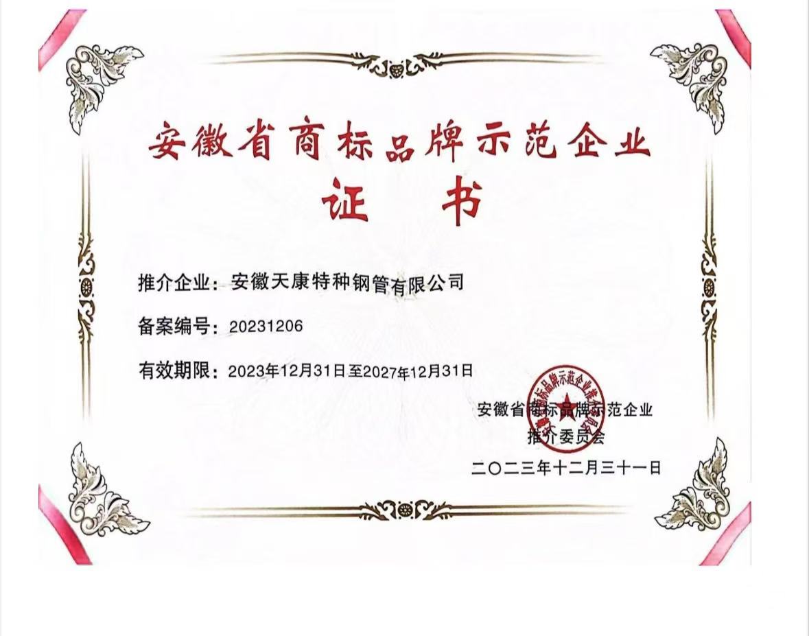 安徽省商标品牌示范企业