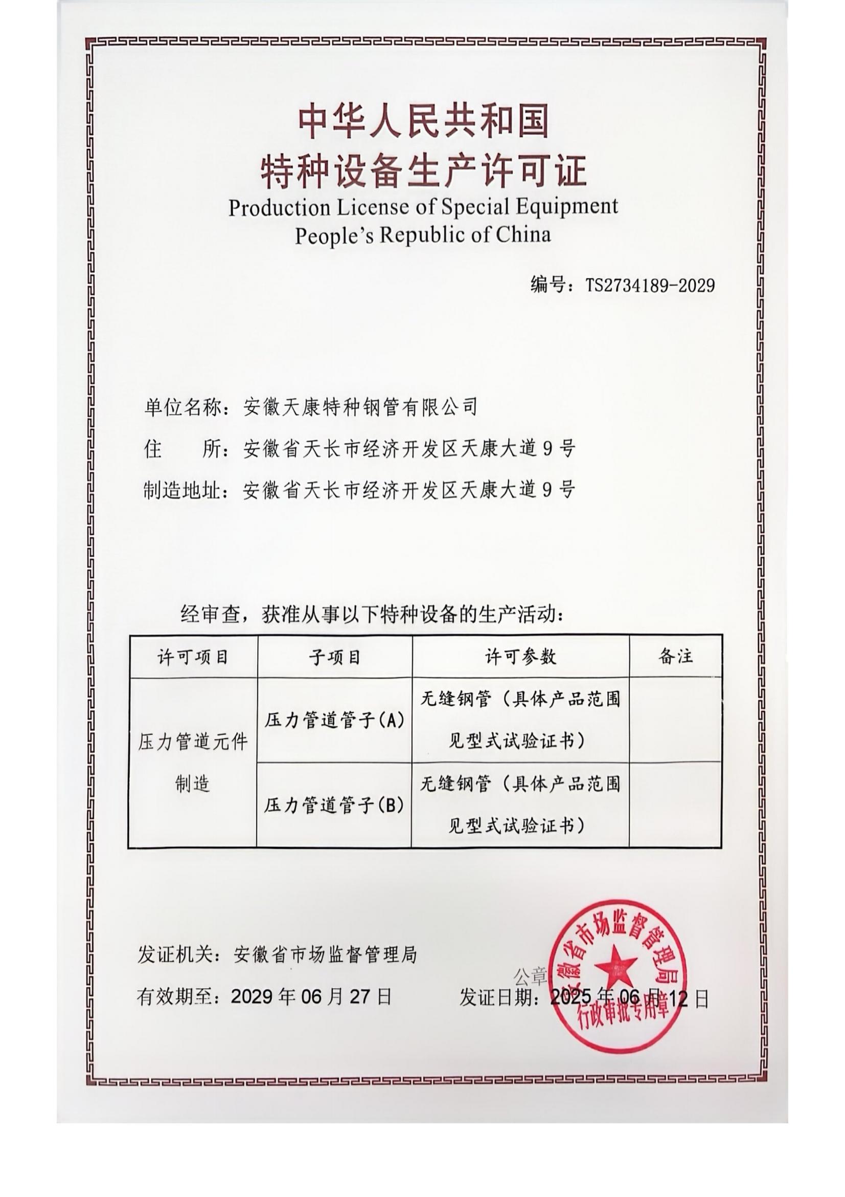 特种设备制造许可证